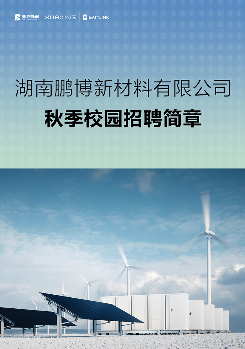 湖南鹏博新材料有限公司秋季校园招聘简章