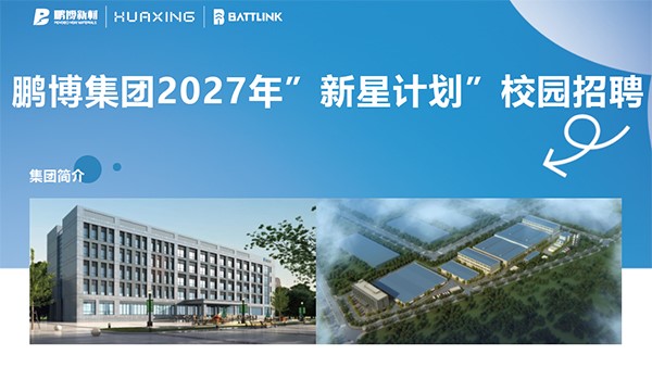 鹏博集团2027届校园招聘正式启动